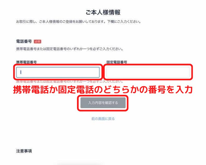 ビットフライヤー　電話番号登録