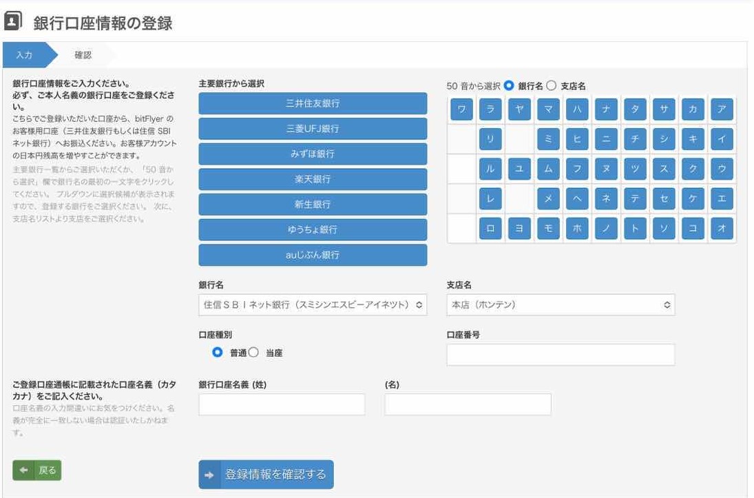 ビットフライヤー　銀行口座入力