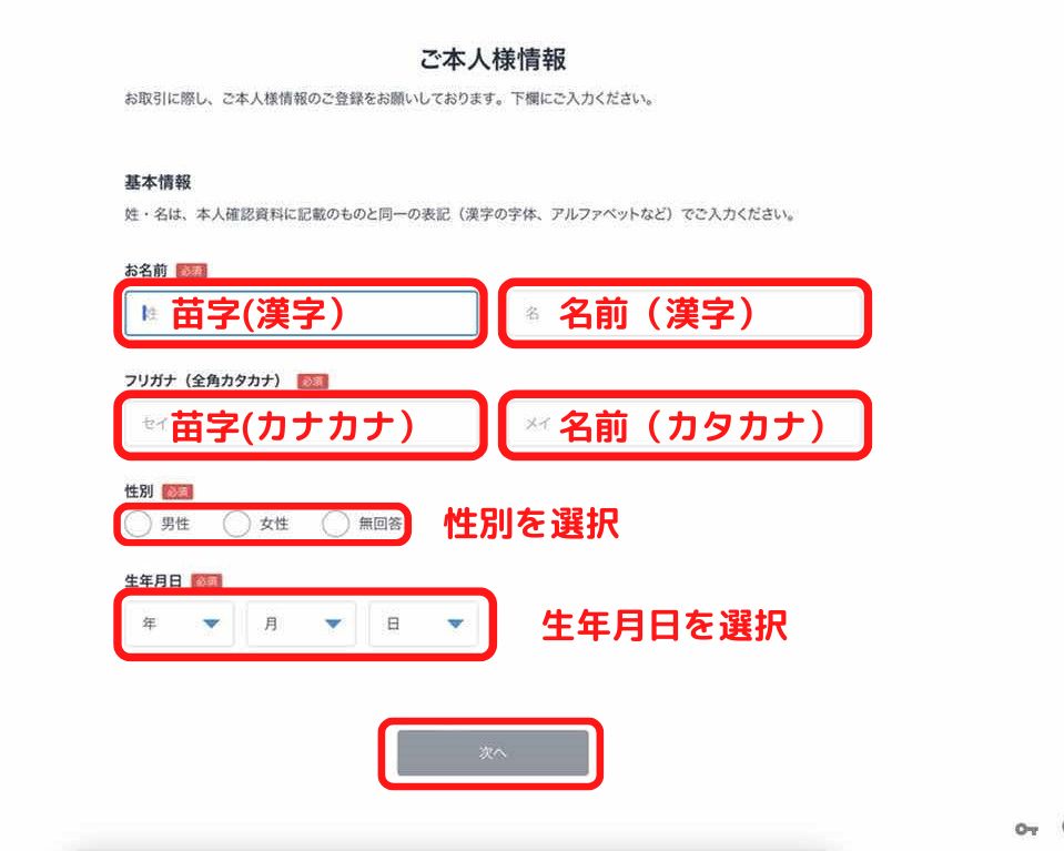 ビットフライヤー　氏名・性別・生年月日入力