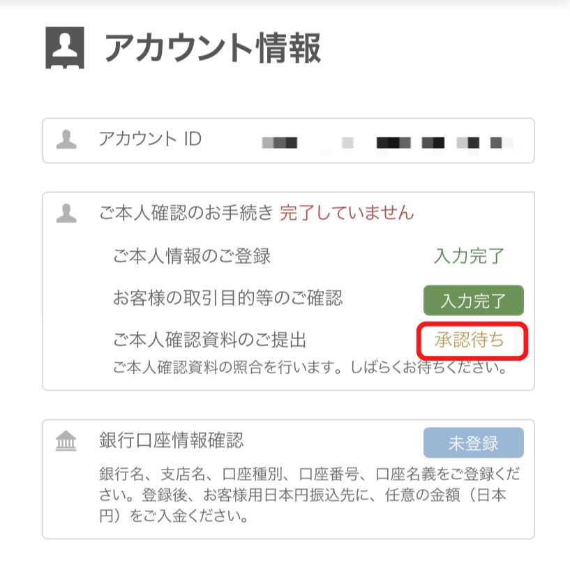 ビットフライヤー　本人確認書類承認待ち