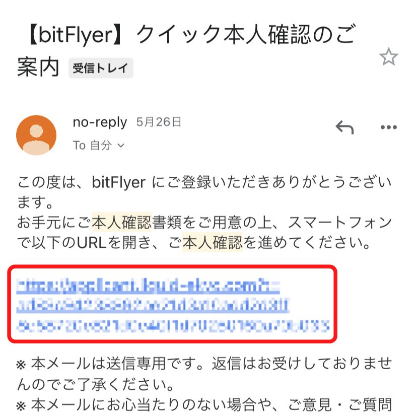 ビットフライヤー　クイック本人確認　メールURL